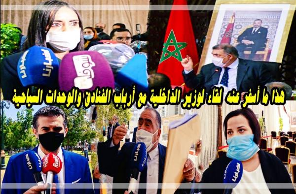 ردود أفعال قـوية لأرباب الفنادق بعد لقائهم بـ"لفتيت" وإجراءات جديدة لانقاذ السياحة المغربية