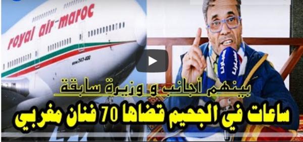 مكيات: دكشي لي وقع لينا في الطيارة عمرنا ننساوه ولكن لي وقع من بعد ما رجعنا للمطار شيء آخر