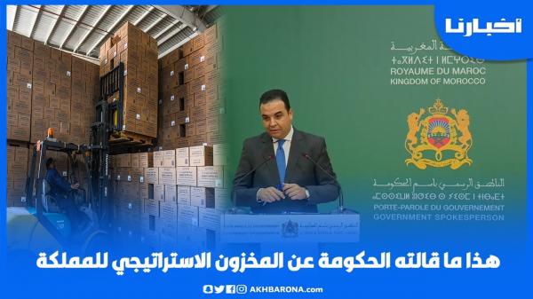 هذا ما قالته الحكومة عن المخزون الاستراتيجي للمملكة
