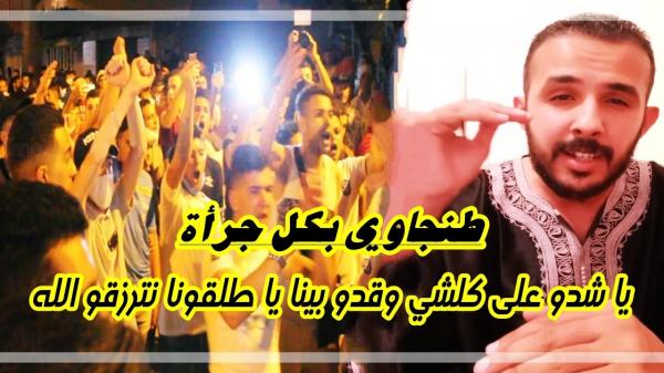 طنجاوي بكل جرأة: يا شدو علينا كاملين ولكن قدو بينا يا طلقونا نترزقو الله ركم فرعتونا