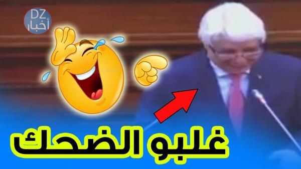 وزير جزائري يصاب بنوبة ضحك تمنعه حتى من الكلام ..شاهد الفيديو