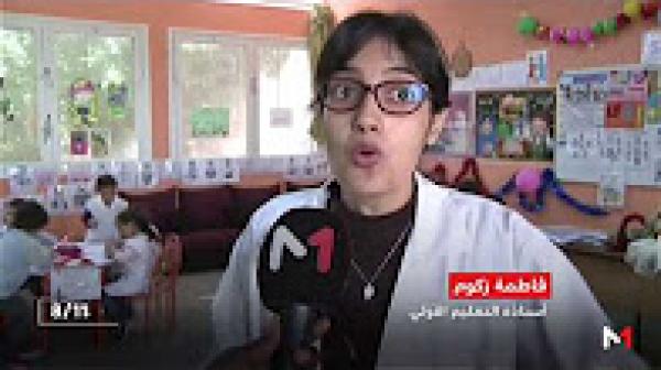 التعليم الأولي .. إشكاليات التطوير وضرورة التعميم