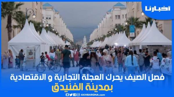 أكبر معرض للمنتجات الصيفية بالمملكة يستقطب آلاف الزوار ويحرك العجلة التجارية بمدينة الفنيدق