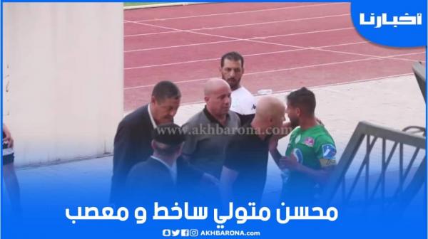 متولي ساخط ومعصب بعد الاقصاء من كأس العرش أمام الوداد