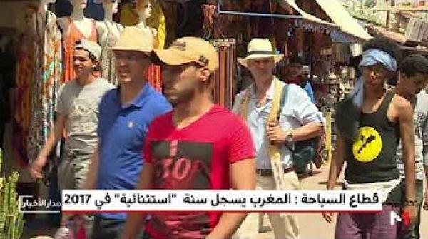 المغرب .. قطاع السياحة يُسجل سنة "استثنائية" في 2017