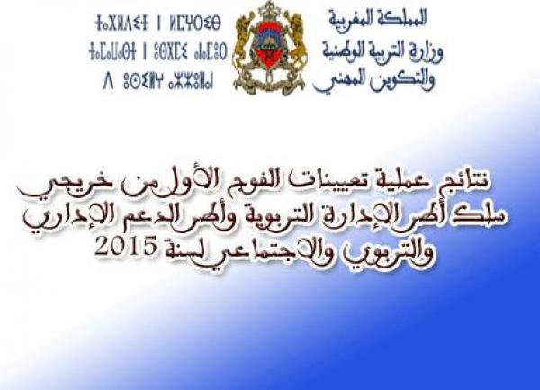 لائحة تعيينات الفوج الأول من خريجي سلك أطر الإدارة التربوية وأطر الدعم الإداري والتربوي والاجتماعي لسنة 2015