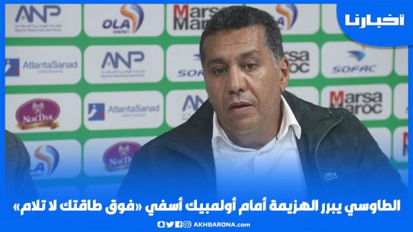 الطاوسي يبرر الهزيمة أمام أولمبيك أسفي: فوق طاقتك لا تلام