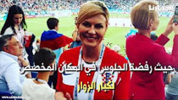 من تكون رئيسة كرواتيا الجميلة التي خلقت الحدث بمونديال روسيا؟