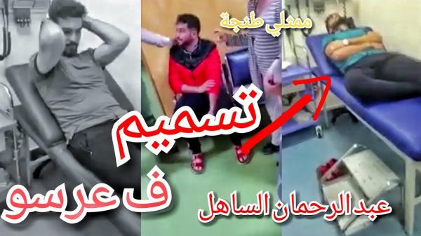 تسمم الفائز بلقب لالة العروسة 2018 عبد الرحمان ممثل مدينة طنجة يوم العرس