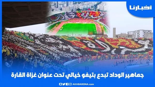 جماهير الوداد تبدع بتيفو خيالي تحت عنوان غزاة القارة