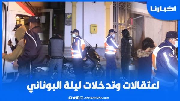 اعتقالات وتدخلات ليلة رأس السنة بالدار البيضاء