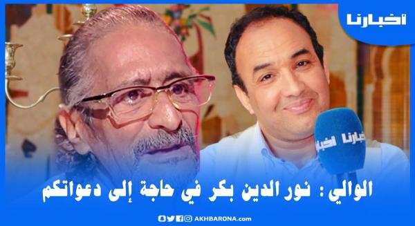 الفنان رشيد الوالي يكشف آخر تطورات الوضع الصحي للفنان نور الدين بكر ويستحضر أجمل الذكريات