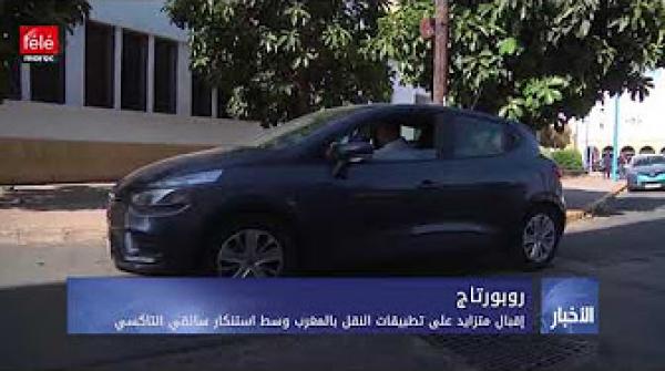إقبال متزايد على تطبيقات النقل بالمغرب وسط استنكار سائقي التاكسي