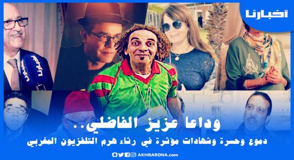 وداعا عزيز الفاضلي.. كبار نجوم الشاشة المغربية يقدمون شهادات مؤثرة جدا في حق الراحل