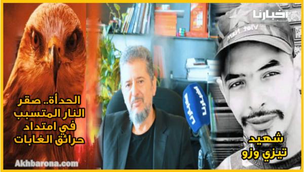 د.بورباب يتحدث بحرقة عن ضحية "تيزي وزو" وهذه رسالته للشعب الجزائري الشقيق "العالم أمام مفترق الطرق"