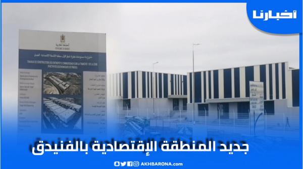 انطلاق العد التنازلي لإطلاق المنطقة الاقتصادية بالفنيدق المطلة على سبتة المحتلة