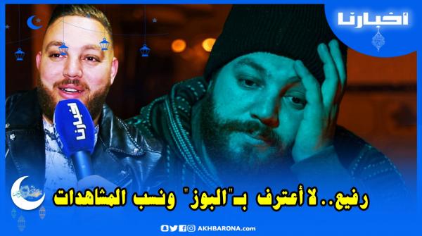 الفنان رفيع: لا أبحث عن البوز ولا أحرض على الهجرة وأغنية قصدت البحر تختزل جزء من مشاكلي العائلية