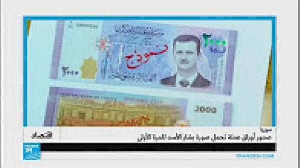صدور أوراق نقدية سورية تحمل للمرة الأولى صورة بشار الأسد
