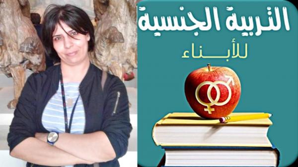 بعد فضيحة " الحمارة المسعورة " .. الدكتورة بنيحيى تدعو إلى اعتماد مادة " التربية الجنسية " ضمن المناهج الدراسية