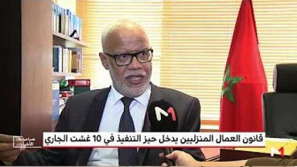 قانون العمال المنزليين بالمغرب يدخل حيز التنفيذ في 10 غشت 2018