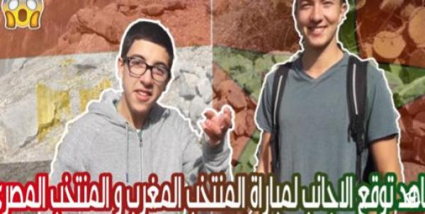 شاهد توقع الأجانب لمن سيفوز بمباراة المنتخبين المغربي و المصري