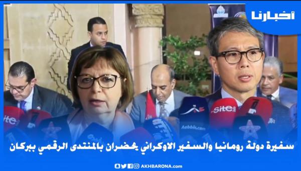 سفيرة دولة رومانيا والسفير الاوكراني يحضران المنتدى الرقمي ببركان