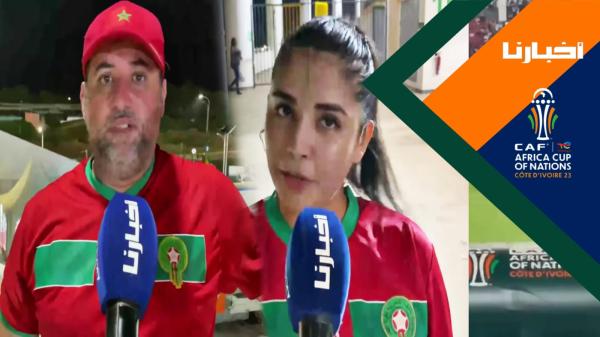 غضب وصدمة الجماهير المغربية في سان بيدرو بعد الإقصاء من كأس إفريقيا