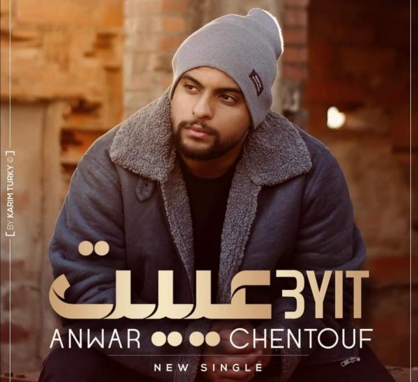 الفنان أنوار الشنتوف يصدر أغنيته الجديدة "عييت" (فيديو)