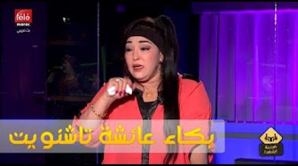 تشنويت : وكلوني سم وعميت 15 يوم كنت غنموت .. و أنا مسامحاهوم