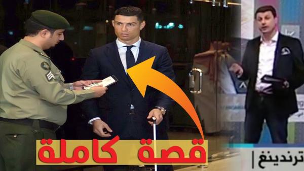 قصة رونالدو مع ضابط الجوازات السعودي في مطار جدة