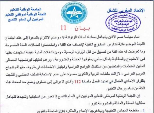 اللجنة الوطنية لموظفي التعليم المرتبين في السلم 9 تعلن إضرابا وطنيا لمدة يومين