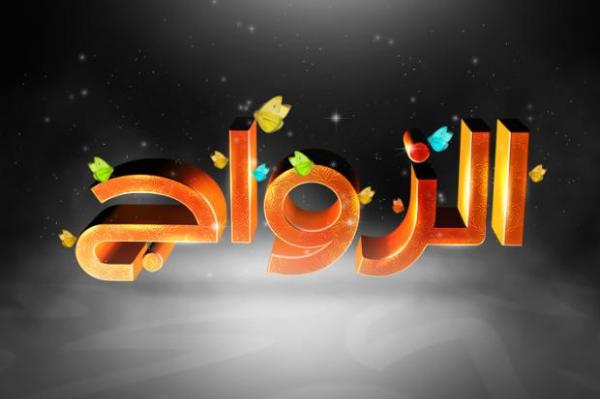 نصائح لمن لا يقدر على الزواج