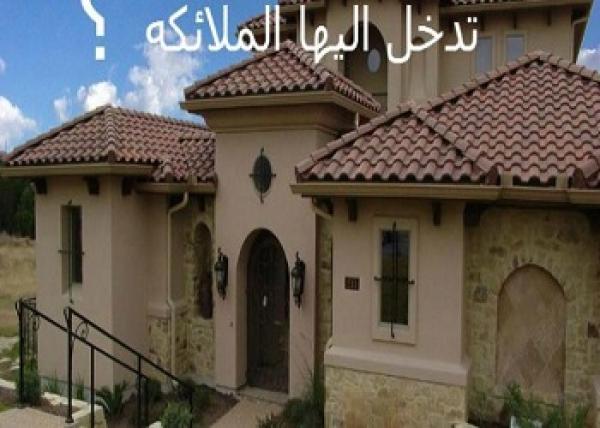 ماهي البيوت التي لا تدخلها الملائكة!!!