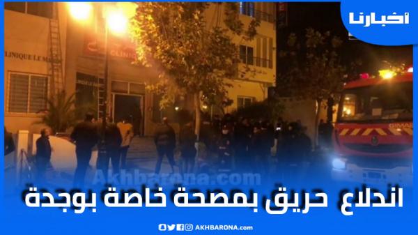 وجدة.. اندلاع حريق بمصحة خاصة ليلة الجمعة والوقاية المدنية تستنفر