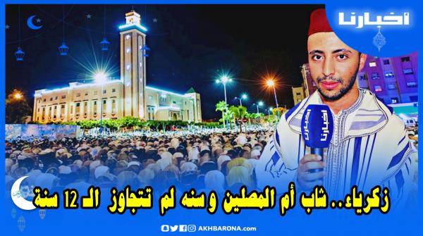 زكرياء الغنضوري حافظ للقرآن الكريم يضبط 7 رويات بدأ يصلي بالناس التراويح وعمره لا يتجاوز 12 سنة