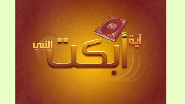 آيات بكى النبي صلى الله عليه وسلم عند سماعها