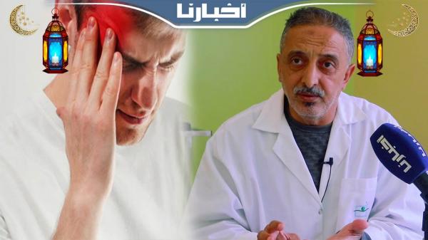 صحتي في رمضان مع د.الوردي: الشقيقة وكيفية تفاديها