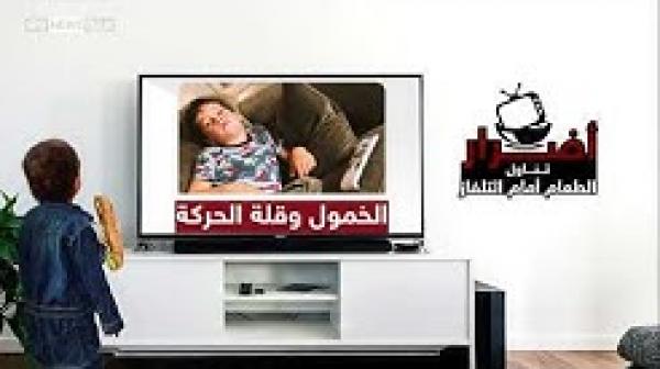 احذر.. لا تدع أطفالك يتناولون الطعام أمام التلفاز