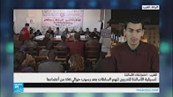 فضيحة ترسيب 150 عضوا من تنسيقية الأساتذة المتدربين على فرانس 24