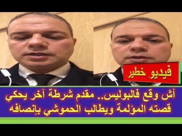 مقدم شرطة آخر يحكي قصته المؤلمة ويطالب الحموشي بإنصافه.. تازة