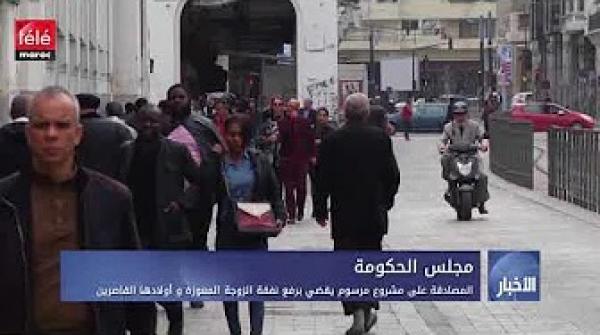 المصادقة على مشروع مرسوم يقضي برفع نفقة الزوجة المعوزة و أولادها القاصرين