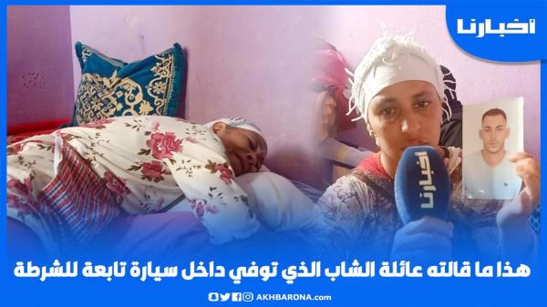 مغاديش نساوك أولدي: أول خروج إعلامي لعائلة الشاب لي مات فصطافيط ديال البوليس