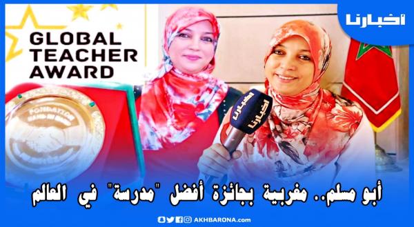 فخر المغرب: أمل أبو مسلم تفوز بجائزة أفضل معلمة في العالم وتستعد لتحطيم رقم قياسي عالمي جديد