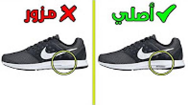 5 حيل للتمييز بين المنتجات الأصلية والمزورة..!!