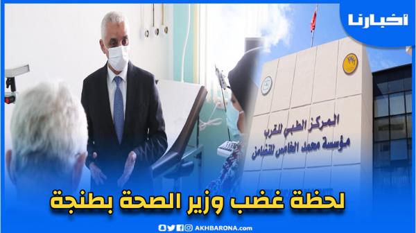 لحظة غضب وزير الصحة على الأطر الصحية بالمركز الطبي للقرب بطنجة