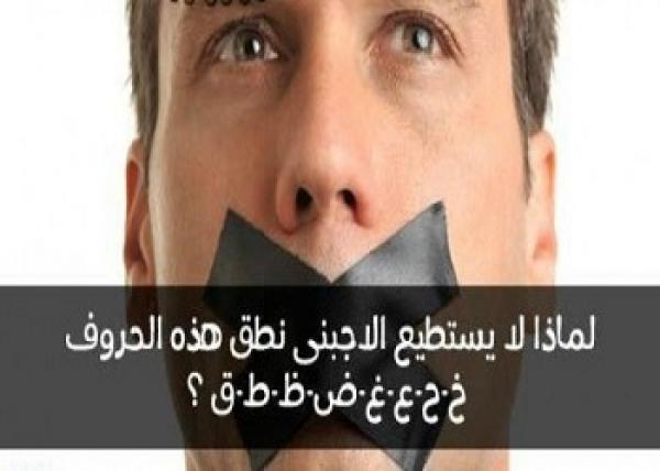 لماذا لا يستطيع الاجبنى نطق هذه الحروف (خ، ح ، ع ، غ ، ض ، ظ ، ط ، ق ) ؟