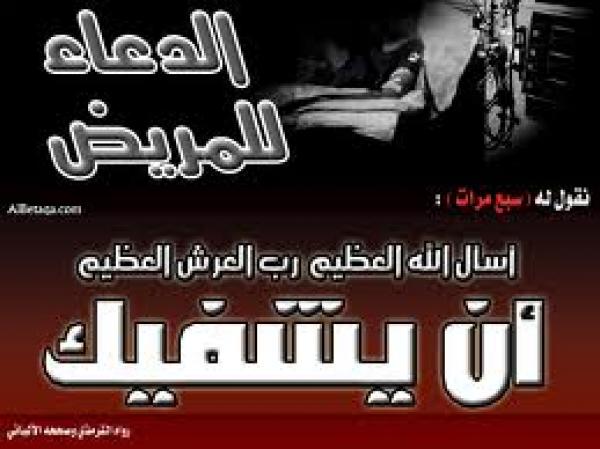 الدعاء للمريض الميؤوس من شفائه