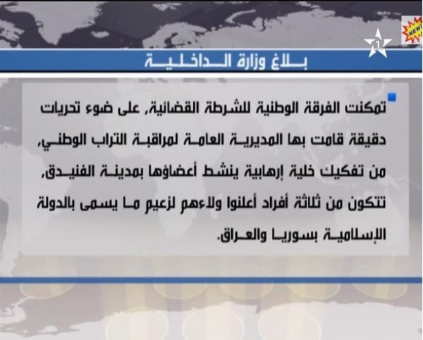 الداخلية تفكيك خلية إرهابية ينشط أعضاءها بالفنيدق