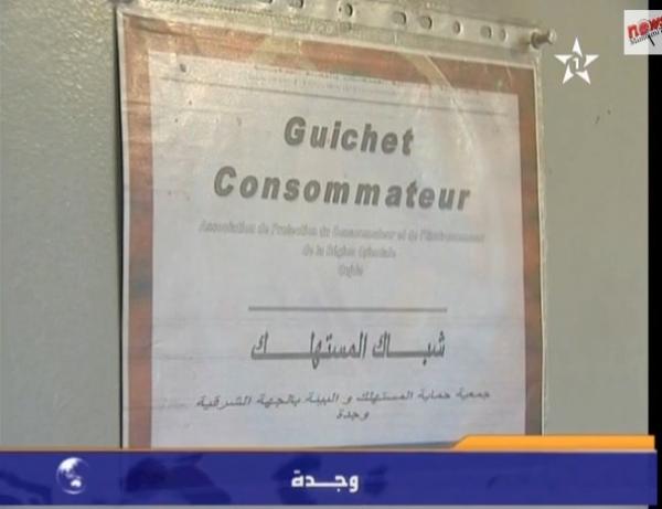 وجدة إحداث أول شباك للمستهلك