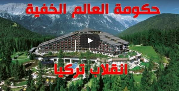 هل كان انقلاب تركيا أحد قرارات حكومة العالم الخفية (بيلدربيرغ)؟